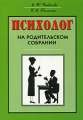 Психолог на родительском собрании Серия: Психолог в школе инфо 2386f.