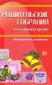 Родительские собрания в начальной школе Методические разработки Серия: Воспитание в школе инфо 2388f.