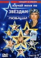 Концерт в кремле: Изучай меня по звездам Часть 1 Формат: DVD (PAL) (Упрощенное издание) (Keep case) Дистрибьютор: Студия "Монолит" Региональный код: 0 (All) Количество слоев: DVD-5 (1 слой) Звуковые инфо 2390f.