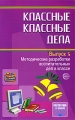 Классные классные дела Методические разработки воспитательных дел в классе Выпуск 5 Серия: Воспитание в школе инфо 2392f.