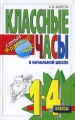 Классные часы в начальной школе 1-4 классы Серия: Самый классный час инфо 2394f.