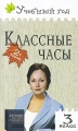 Классные часы 3 класс Серия: Учебный год инфо 2397f.