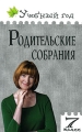 Родительские собрания 7 класс Серия: Учебный год инфо 2399f.