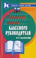 Классная книга классного руководителя 6-7 классов Серия: Сердце отдаю детям инфо 2400f.