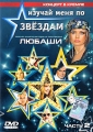 Концерт в кремле: Изучай меня по звездам Часть 2 Формат: DVD (PAL) (Упрощенное издание) (Keep case) Дистрибьютор: Студия "Монолит" Региональный код: 0 (All) Количество слоев: DVD-5 (1 слой) Звуковые инфо 2402f.
