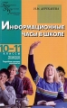 Информационные часы в школе 10-11 классы Серия: Педагогика Психология Управление инфо 2403f.