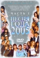 Песня года 2005 Часть 1 Формат: DVD (PAL) (Keep case) Дистрибьютор: АРС - Рекордз Региональный код: 0 (All) Звуковые дорожки: Русский Dolby Digital 2 0 Формат изображения: Standart 4:3 инфо 2407f.