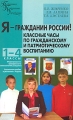 Я - Гражданин России! Классные часы по гражданскому и патриотическому воспитанию 1-4 классы Серия: Педагогика Психология Управление инфо 2411f.