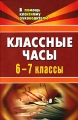 Классные часы 6-7 классы Серия: В помощь классному руководителю инфо 2413f.