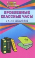 Проблемные классные часы 10-11 классы Издательство: Учитель, 2006 г Мягкая обложка, 160 стр ISBN 5-7057-0749-5 Тираж: 20000 экз Формат: 60x90/16 (~145х217 мм) инфо 2417f.
