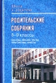 Родительские собрания 8-9 классы Серия: Школа и родители инфо 2418f.
