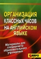 Организация классных часов на английском языке Издательства: КАРО, Четыре четверти, 2008 г Мягкая обложка, 160 стр ISBN 978-5-9925-0111-7 Тираж: 3000 экз Формат: 60x88/16 (~150x210 мм) инфо 2421f.