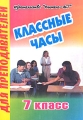 Классные часы 7 класс Серия: Для преподавателей инфо 2423f.