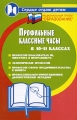 Профильные классные часы в 10-11 классах Серия: Сердце отдаю детям инфо 2429f.
