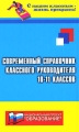 Современный справочник классного руководителя 10-11 классов Серия: С нашим классным - жизнь прекрасна! инфо 2436f.