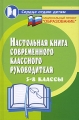 Настольная книга современного классного руководителя 5-8 классы Серия: Сердце отдаю детям инфо 2438f.