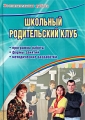 Школьный родительский клуб Программа работы, формы занятий, методические разработки Серия: Воспитательная работа инфо 2440f.