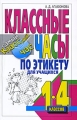 Классные часы по этикету для учащихся 1-4 классов Серия: Самый классный час инфо 2443f.