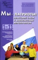 Мы - патриоты! Классные часы и внеклассные мероприятия 1-11 классы Серия: Педагогика Психология Управление инфо 2444f.