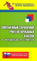 Современный справочник учителя начальных классов в вопросах Серия: С нашим классным - жизнь прекрасна! инфо 2445f.