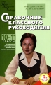 Справочник классного руководителя 10-11 классы Серия: Педагогика Психология Управление инфо 2446f.