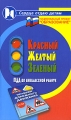 Красный Желтый Зеленый ПДД во внеклассной работе Серия: Сердце отдаю детям инфо 2449f.