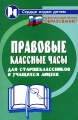 Правовые классные часы для старшеклассников и учащихся лицеев Серия: Сердце отдаю детям инфо 2450f.