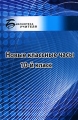 Новые классные часы 10-й класс Серия: Библиотека учителя инфо 2454f.