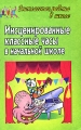 Инсценированные классные часы в начальной школе Серия: Внеклассная работа в школе инфо 2455f.
