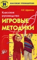 Классное руководство Игровые методики Серия: Классному руководителю Воспитать человека инфо 2460f.