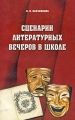 Сценарии литературных вечеров в школе Издательство: Паритет, 2001 г Мягкая обложка, 160 стр ISBN 5-93437-071-5 Тираж: 10000 экз Формат: 84x108/32 (~130х205 мм) инфо 2466f.