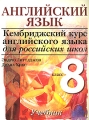 Английский язык 8 класс Серия: Кембриджский курс английского языка для российских школ инфо 2475f.
