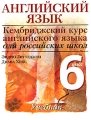 Английский язык 6 класс Серия: Кембриджский курс английского языка для российских школ инфо 2478f.