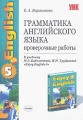 Грамматика английского языка Проверочные работы 8 класс К учебнику М З Биболетовой, Н Н Трубаневой "Enjoy English-5" "Enjoy English-5" Автор Елена Барашкова инфо 2491f.