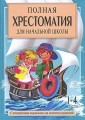 Полная хрестоматия для начальной школы С методическими подсказками для педагогов и родителей 1-4 классы В 2 книгах Книга 2 Издательство: У-Фактория, 2007 г Твердый переплет, 624 стр инфо 2499f.