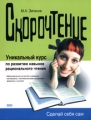 Скорочтение Серия: Сделай себя сам инфо 2501f.