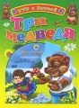 Три медведя (+ DVD-ROM) Серия: Читаем детям инфо 2503f.
