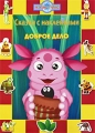 Лунтик Доброе дело Серия: Мульт Коллекция инфо 2525f.