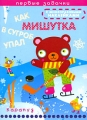 Как Мишутка в сугроб упал Серия: Первые задачки (с многоразовыми наклейками) инфо 2527f.
