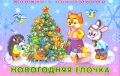 Новогодняя елочка Книжка с наклейками Серия: Книжка с наклейками Зима инфо 2531f.