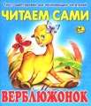 Верблюжонок Читаем сами Серия: Моя любимая книжка инфо 2550f.