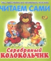 Серебряный колокольчик Серия: Любимые сказки инфо 2551f.