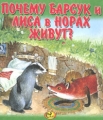 Почему барсук и лиса в норах живут? Серия: Моя любимая книжка инфо 2552f.