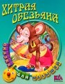 Хитрая обезьяна Серия: Сказка для малышей инфо 2557f.