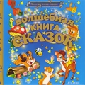 Волшебная книга сказок (подарочное издание) Серия: Золотая книга сказок инфо 2562f.