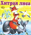 Хитрая лиса Серия: Моя любимая книжка инфо 2571f.