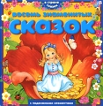 Восемь знаменитых сказок Серия: В стране сказок инфо 2574f.