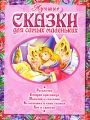 Лучшие сказки для самых маленьких Антология Издательство: Росмэн-Пресс, 2007 г Твердый переплет, 64 стр ISBN 978-5-353-02734-8 Тираж: 7000 экз Формат: 84x108/16 (~205х290 мм) инфо 2586f.