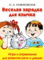 Веселая зарядка для язычка Игры и упражнения для развития речи и дикции Издательства: АСТ, Полиграфиздат, Сова, 2010 г Твердый переплет, 208 стр ISBN 978-5-17-065779-7, 978-5-4215-0600-3 инфо 2590f.