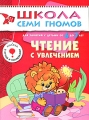 Чтение с увлечением Для занятий с детьми от 6 до 7 лет Серия: Школа Семи Гномов инфо 2594f.